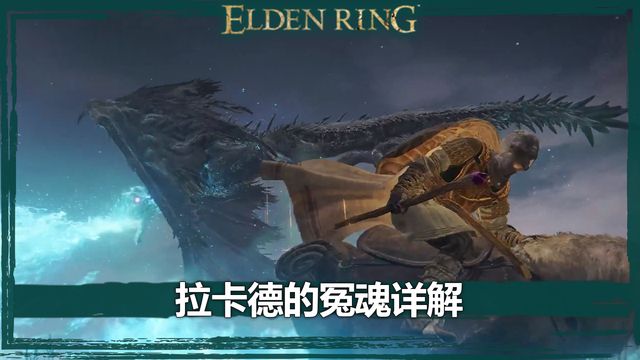 《艾爾登法環》拉卡德的冤魂詳解