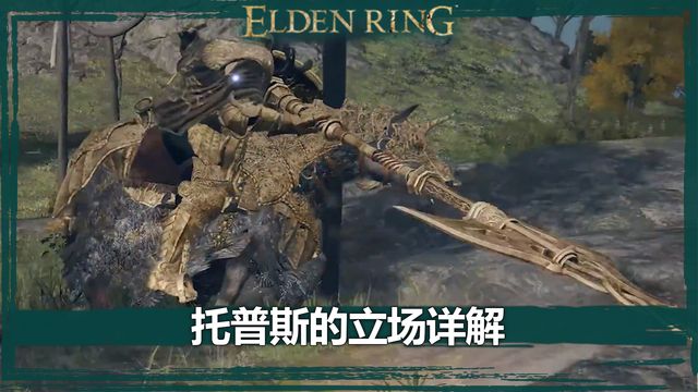《艾爾登法環》託普斯的立場詳解