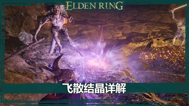 《艾爾登法環》飛散結晶詳解