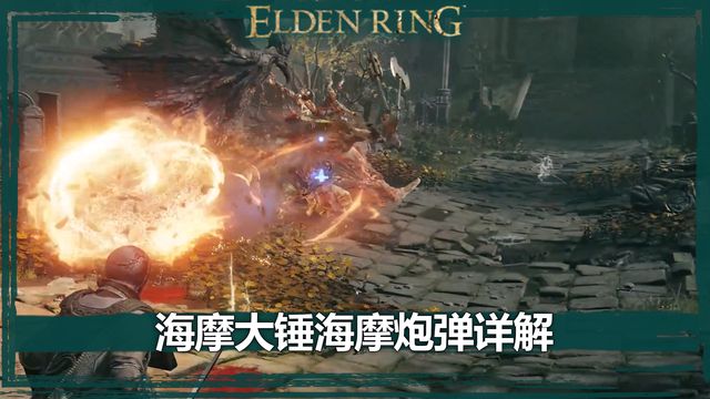 《艾爾登法環》海摩大錘海摩炮彈詳解