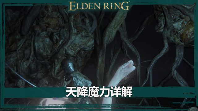 《艾爾登法環》天降魔力詳解