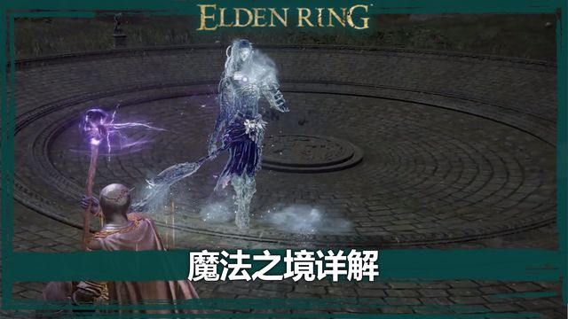 《艾爾登法環》魔法之境詳解