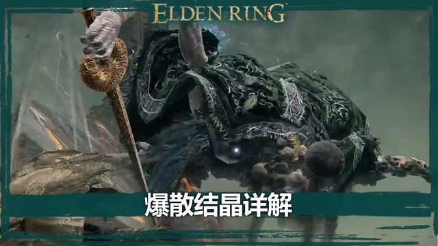 《艾爾登法環》爆散結晶詳解