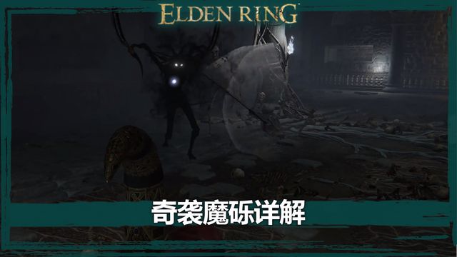 《艾爾登法環》奇襲魔礫詳解