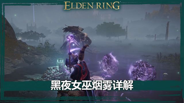 《艾爾登法環》黑夜女巫煙霧詳解