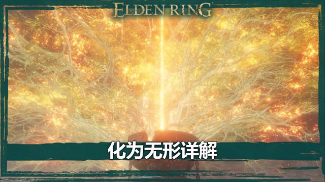 《艾爾登法環》化爲無形詳解