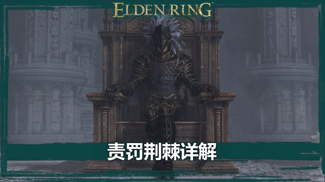 《艾爾登法環》責罰荊棘詳解