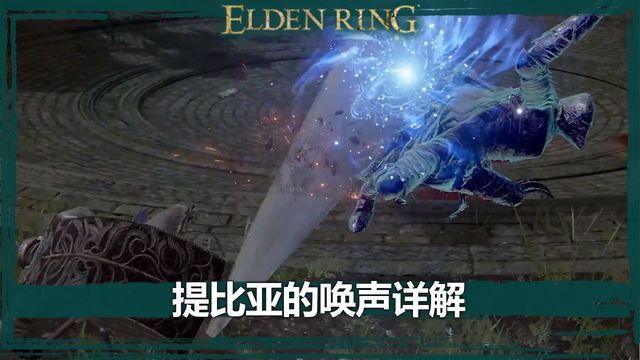 《艾爾登法環》提比亞的喚聲詳解