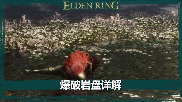 《艾爾登法環》爆破巖盤詳解