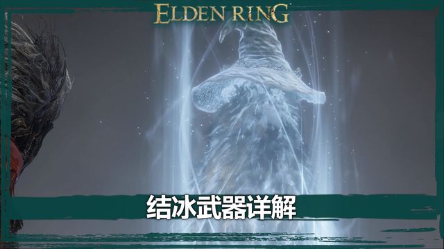 《艾爾登法環》結冰武器詳解