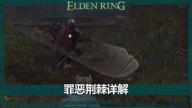 《艾爾登法環》罪惡荊棘詳解