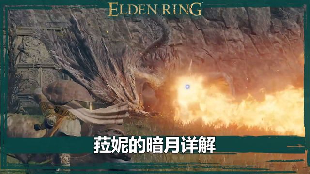 《艾爾登法環》菈妮的暗月詳解