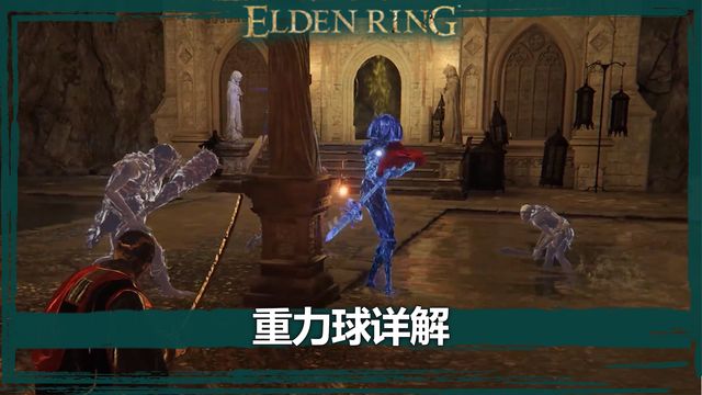 《艾爾登法環》重力球詳解