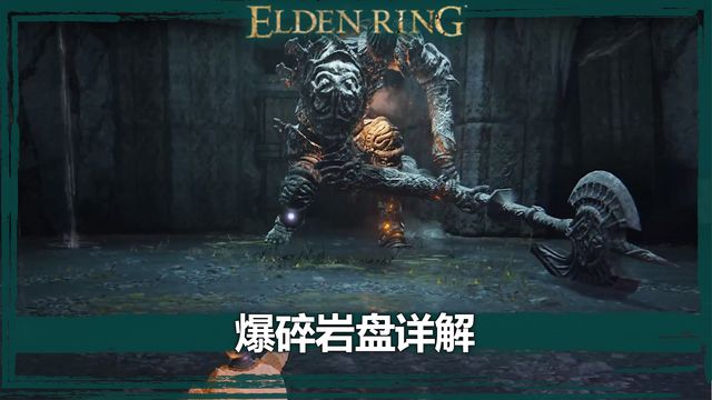 《艾爾登法環》爆碎巖盤詳解
