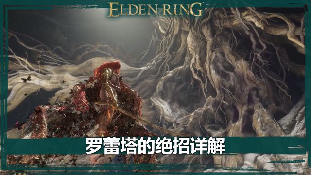 《艾爾登法環》羅蕾塔的絕招詳解