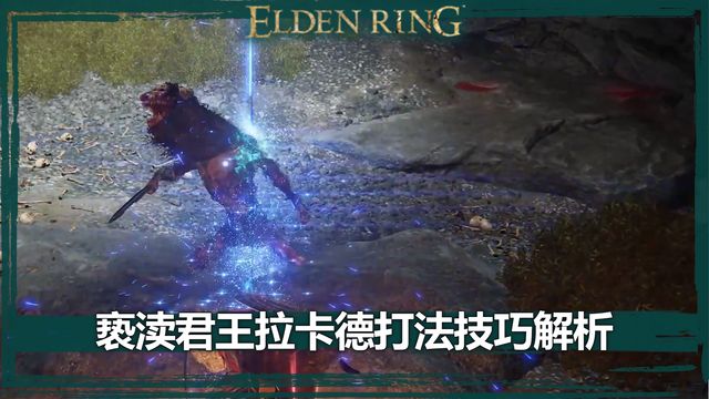《艾爾登法環》褻瀆君王拉卡德打法技巧解析