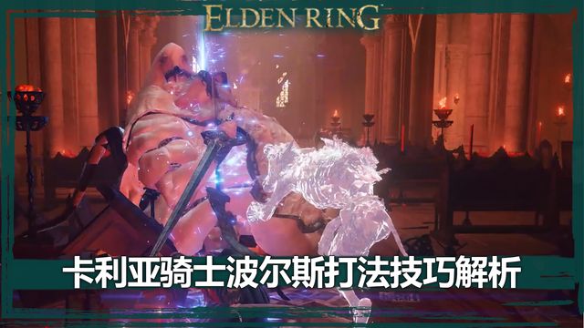《艾爾登法環》卡利亞騎士波爾斯打法技巧解析