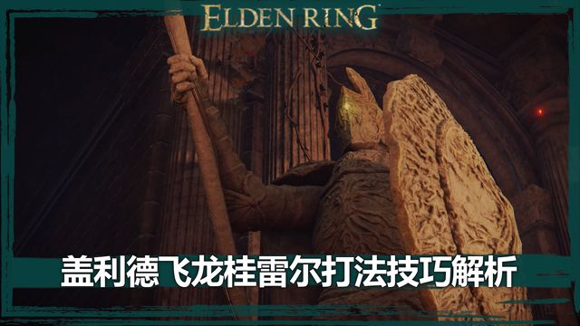 《艾爾登法環》蓋利德飛龍桂雷爾打法技巧解析