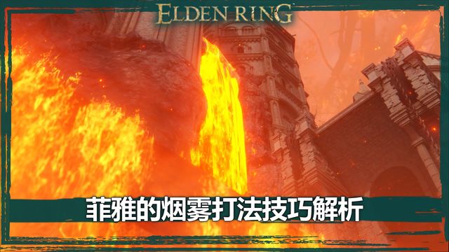 《艾爾登法環》菲雅的煙霧打法技巧解析