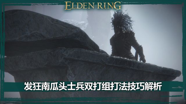 《艾爾登法環》發狂南瓜頭士兵雙打組打法技巧解析