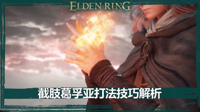 《艾爾登法環》截肢葛孚亞打法技巧解析