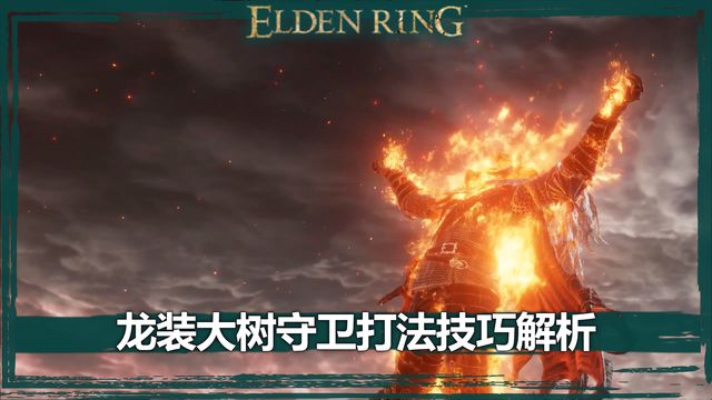 《艾爾登法環》龍裝大樹守衛打法技巧解析