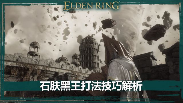 《艾爾登法環》石膚黑王打法技巧解析