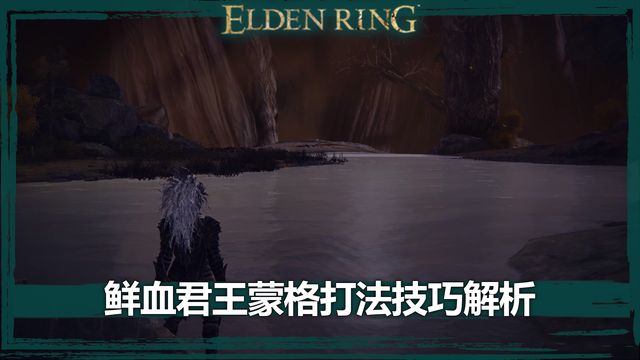 《艾爾登法環》鮮血君王蒙格打法技巧解析