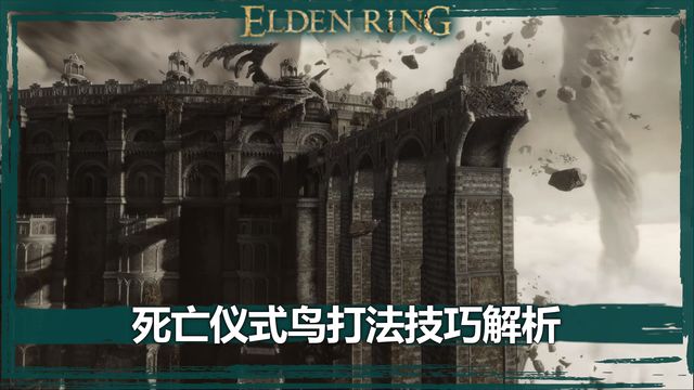 《艾爾登法環》死亡儀式鳥打法技巧解析