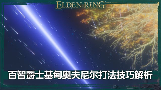 《艾爾登法環》百智爵士基甸奧夫尼爾打法技巧解析