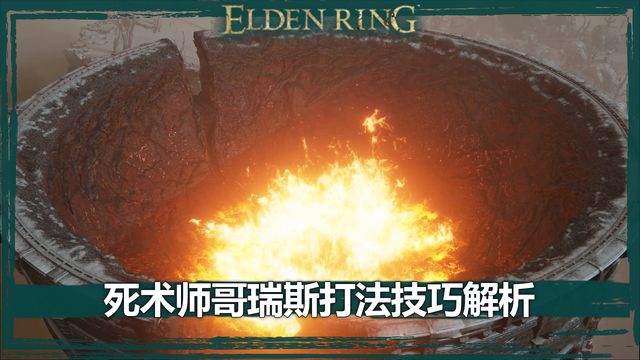 《艾爾登法環》死術師哥瑞斯打法技巧解析