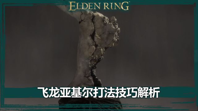 《艾爾登法環》飛龍亞基爾打法技巧解析