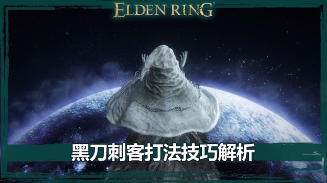 《艾爾登法環》黑刀刺客打法技巧解析