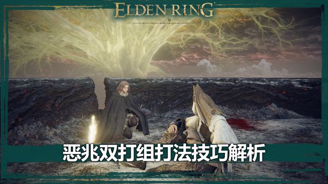 《艾尔登法环》恶兆双打组打法技巧解析