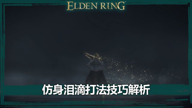 《艾爾登法環》仿身淚滴打法技巧解析