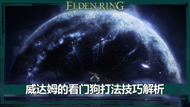 《艾爾登法環》威達姆的看門狗打法技巧解析