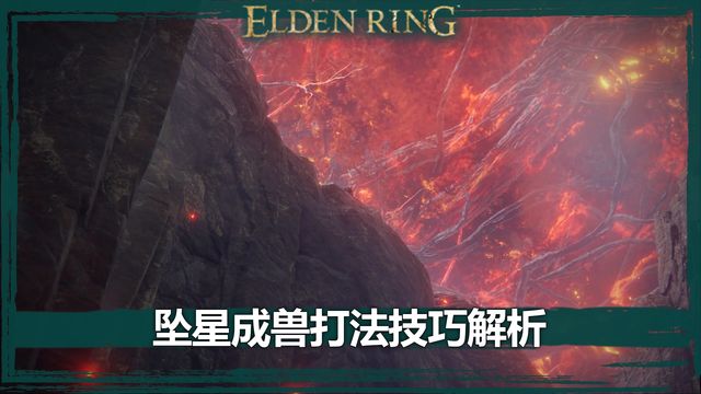 《艾爾登法環》墜星成獸打法技巧解析