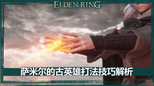 《艾爾登法環》薩米爾的古英雄打法技巧解析