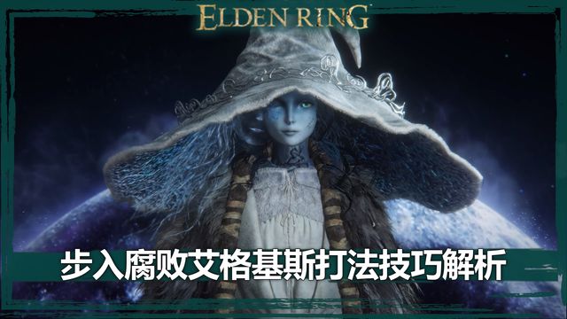 《艾爾登法環》步入腐敗艾格基斯打法技巧解析