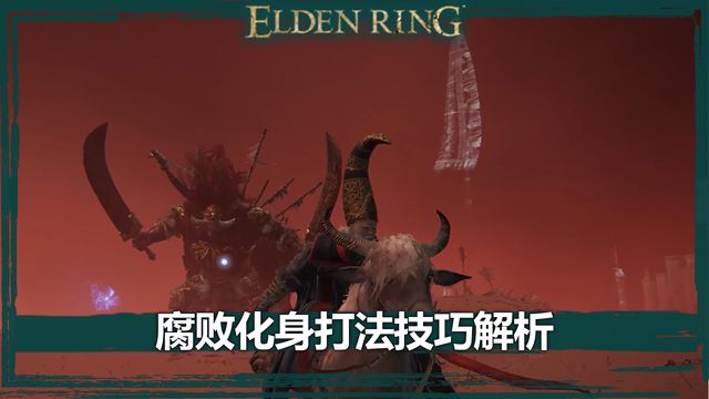 《艾爾登法環》腐敗化身打法技巧解析