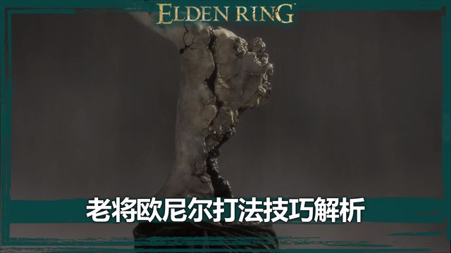 《艾爾登法環》老將歐尼爾打法技巧解析