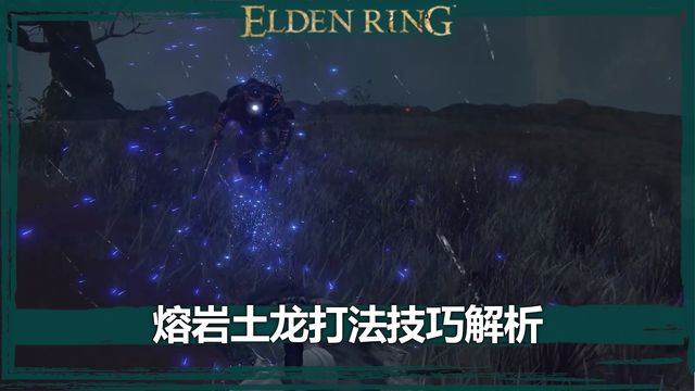 《艾爾登法環》熔岩土龍打法技巧解析