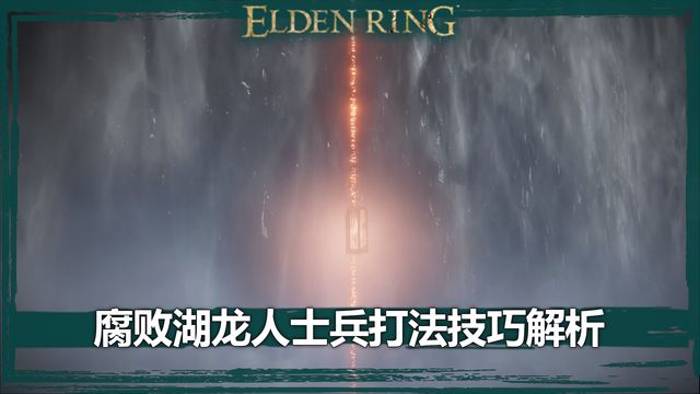 《艾爾登法環》腐敗湖龍人士兵打法技巧解析
