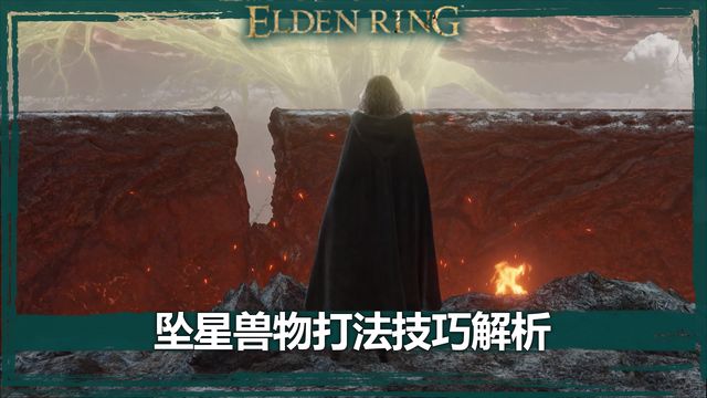 《艾尔登法环》坠星兽物打法技巧解析