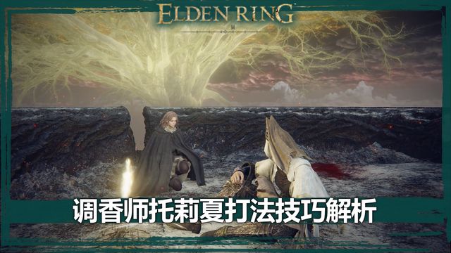 《艾爾登法環》調香師託莉夏打法技巧解析