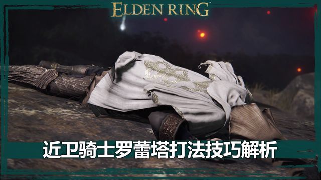 《艾爾登法環》近衛騎士羅蕾塔打法技巧解析