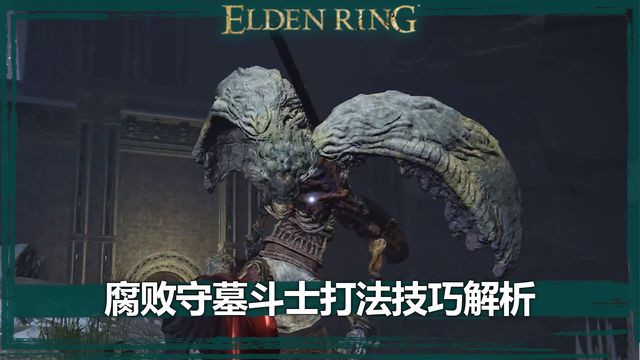 《艾爾登法環》腐敗守墓鬥士打法技巧解析