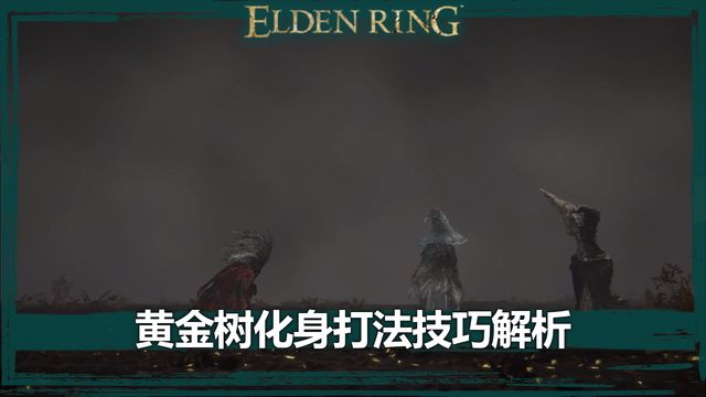 《艾爾登法環》黃金樹化身打法技巧解析