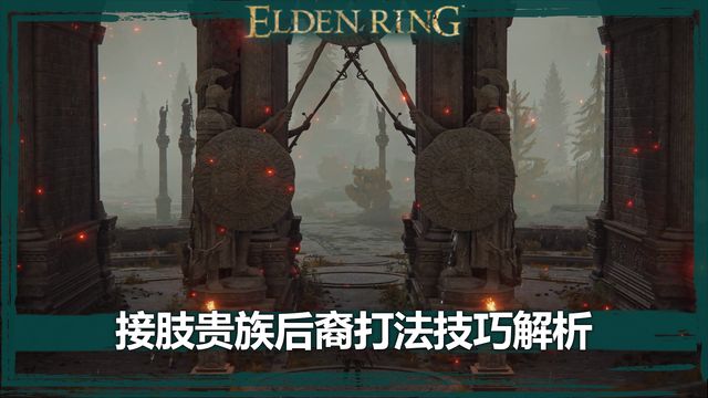 《艾尔登法环》接肢贵族后裔打法技巧解析