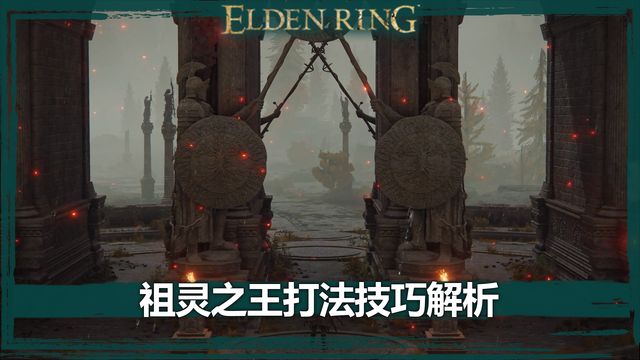 《艾爾登法環》祖靈之王打法技巧解析